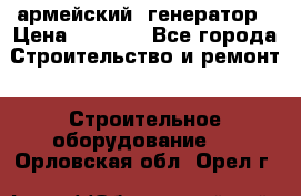 армейский  генератор › Цена ­ 6 000 - Все города Строительство и ремонт » Строительное оборудование   . Орловская обл.,Орел г.